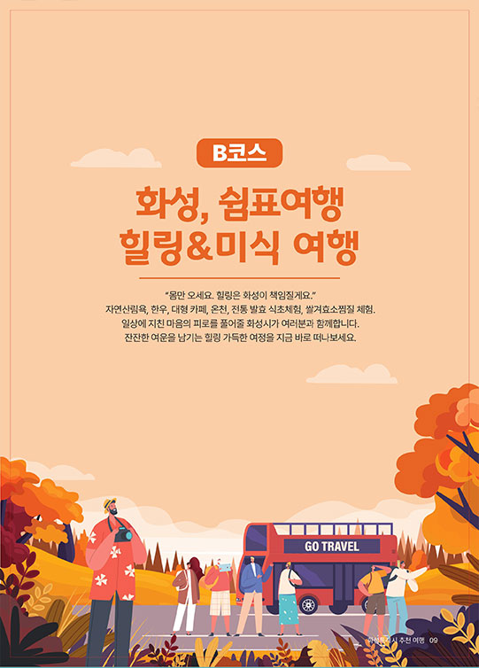 B코스 힐링&미식 여행