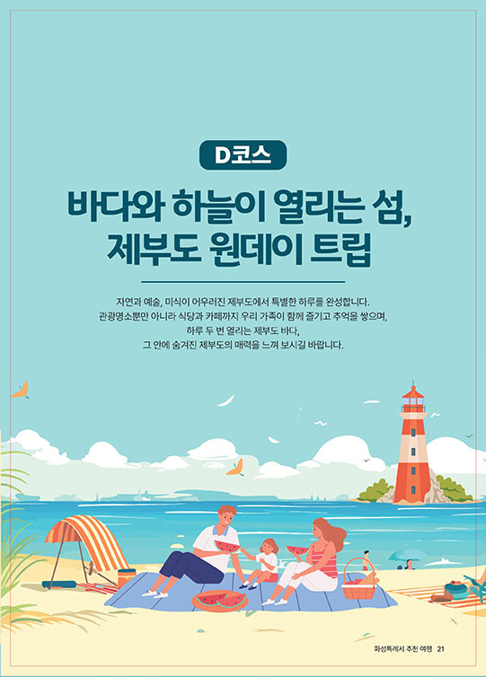 D코스 제부도 원데이 트립