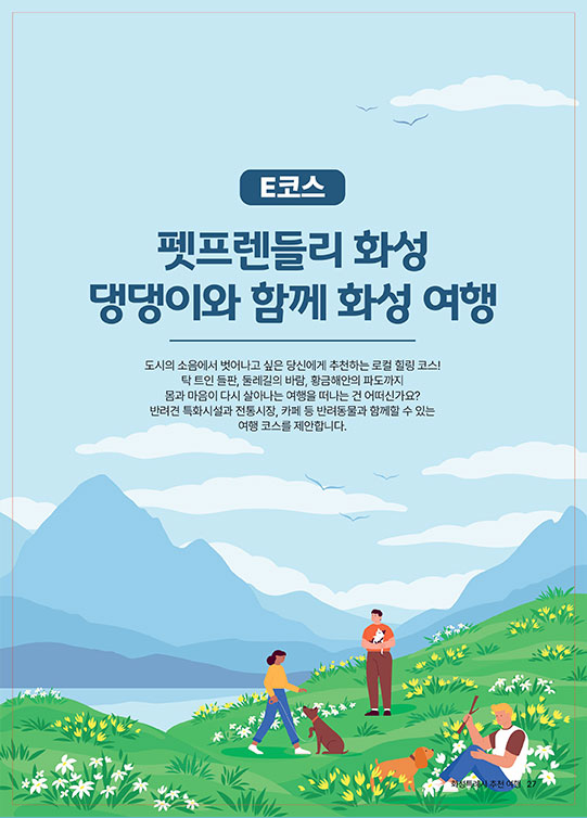 E코스 펫프렌들리 화성 여행