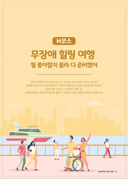 H코스 무장애 힐링 여행