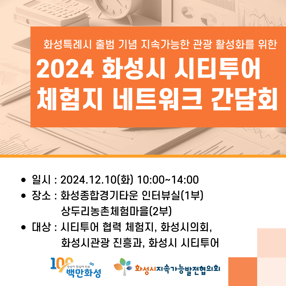 2024 화성시 시티투어 체험지 네트워크 간담회